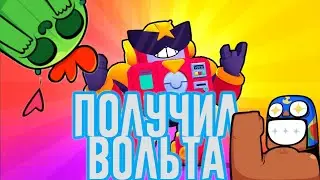 Получил Вольта | Новая Имба | Brawl Stars