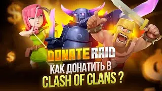 Легкий дешевый донат в Clash of Clans