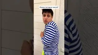 Какое сегодня число?😂