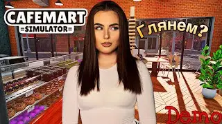 ЕЩЕ ОДИН ГОДНЫЙ СИМУЛЯТОР? ➤ Cafemart Simulator (Demo)