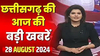 🔴LIVE, Chhattisgarh News 28 August 2024: छत्तीसगढ़ की बड़ी खबर। CG News | CM Sai | Bhupesh Baghel