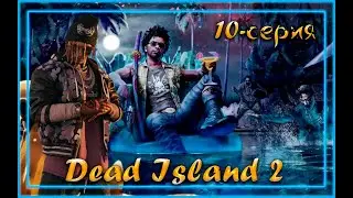 Dead Island 2 серия 10 стрим с twitch.
