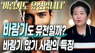 유난히 바람끼가 많은 사람들 사주의 특징 / 바라기도 유전일까?