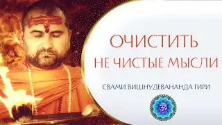 Как очистить не чистые мысли? | Свами Вишнудевананда Гири