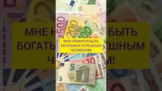 Лучшие аффирмации на деньги #аффирмации #привлечениеденег #аффирмациинаденьги #аффирмациинабогатство