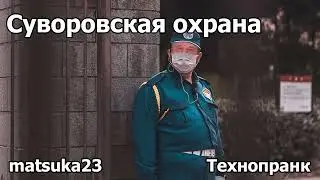 СУВОРОВСКАЯ ОХРАНА | Технопранк от Matsuka23