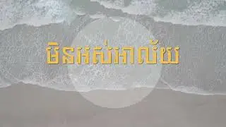 មិនអស់អាល័យ ភ្លេងសុទ្ធ Khmer Relaxing Music for Coffee