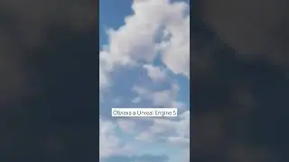 Облака в 