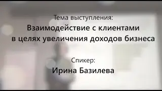 Взаимодействие с клиентами в целях увеличения доходов бизнеса. Ирина Базилева