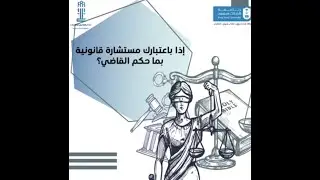 باعتبارك مستشارة قانونية، بما حكم القاضي على مهند؟