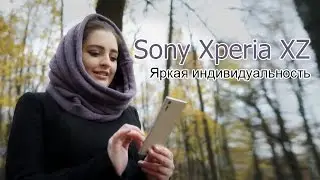 Sony Xperia XZ - Яркая индивидуальность