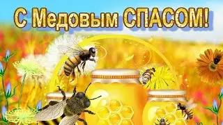 С МЕДОВЫМ СПАСОМ И МАКОВЕЕМ! ВИДЕО ПОЗДРАВЛЕНИЕ. ВИДЕО ОТКРЫТКА