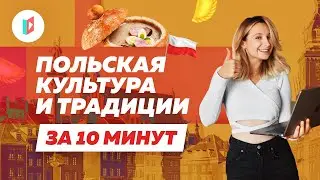 The most important things about Polish culture. Everyone should know this.