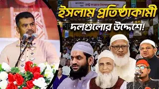 ইসলাম প্রতিষ্ঠাকামী দলগুলোকে যা বললেন হেযবুত তওহীদের ইমাম। হোসাইন মোহাম্মদ সেলিম।