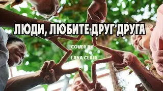 Люди, любите друг друга - Вера Брежнева (cover by Светлана Тарасова) #кавер #брежнева #любите