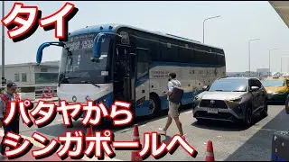 【タイ旅行】2024年4月  パート23 タイ🇹🇭パタヤから空港へのバス移動とシンガポールへ