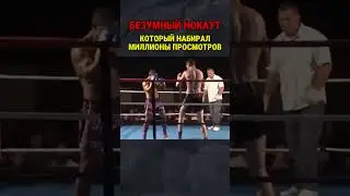 Вырубил двухметрового противника красивым ударом!