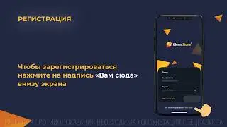 Как зарегистрироваться в приложении BlemaStone®