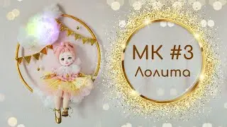 МК Лолита. Часть 3