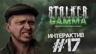 S.T.A.L.K.E.R. Anomaly 1.5.2. G.A.M.M.A. 0.9 🔴 ИНТЕРАКТИВный стрим 17 за БАНДОСОВ
