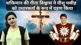 शक्तिमान की गीता विश्वास ने यीशु मसीह को उधारकर्ता के रूप में ग्रहण  किया :- Testimony