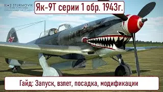 Yak-9T Guide \ IL2 Sturmovik Great Battles