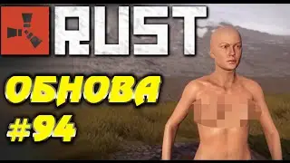 Rust New - Новости обновления (DevBlog 94)