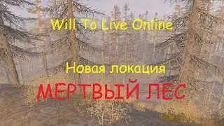 Will To Live - Мертвый лес. Новая локация