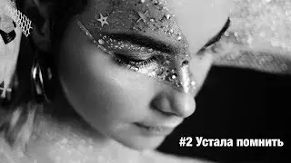 Ната PUR:PUR – Устала помнить (стих)