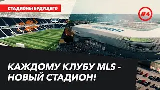 STADIUMS OF THE FUTURE | A new stadium for every MLS club!