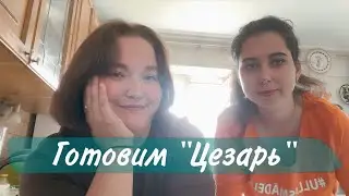 Готовим «Цезарь» с подругой