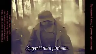 Принимай нас Суоми красавица (советско финская война) Раскрашено