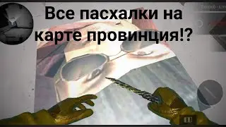 ВСЕ ПАСХАЛКИ НА КАРТЕ ПРОВИНЦИЯ!? Stand knife simulator