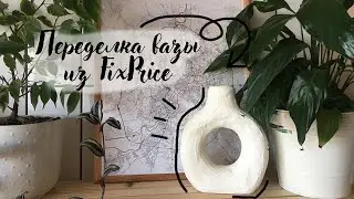 DIY Простая переделка вазы из ФИКСПРАЙС