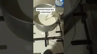 НЕ СМОТРЕТЬ! КТО ЛЮБИТ МАННУЮ КАШУ С КОМОЧКАМИ
