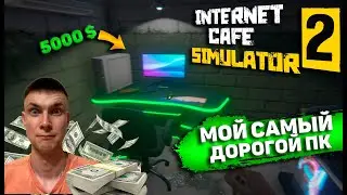 Первый ТОПОВЫЙ ПК - Internet Cafe Simulator 2