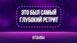 Это был самый глубокий ретрит