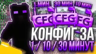 КОНФИГ за 1 • 10 • 30 Минут Создал ЛУЧШИЙ КФГ на БЕСПЛАТНЫЙ ЧИТ Celestial 1.16.5 на Анархии FunTime