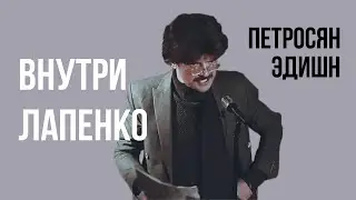 Внутри Лапенко под Петросяна