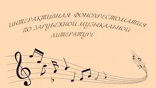Фонохрестоматия по музыкальной литературе