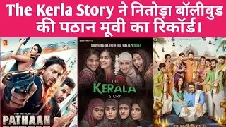 The Kerala Story movie ने तोड़ा बॉलीवुड के सभी रिकॉर्ड को। Adah Sharma। The Kerala Story collection