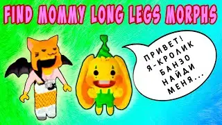 КАК НАЙТИ КРОЛИКА БАНЗО - МАМА ДЛИННЫЕ НОГИ ROBLOX