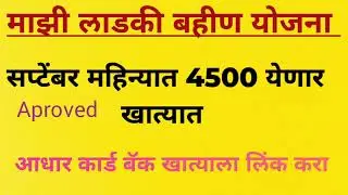 लाडकी बहीण योजना, ऑगस्ट मध्ये अर्ज केला असेल ,अर्ज मंजूर असेल तर,सप्टेंबर महिन्यात 4,500 खात्यात जमा