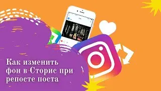 Как в Инстаграм добавить новый фон в Сторис при репосте анонса публикации