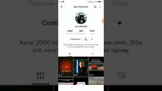 Тик ток Аккаунт шефа)
