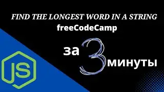 Find the Longest Word in a String - Basic Algorithm Scripting - Free Code Camp