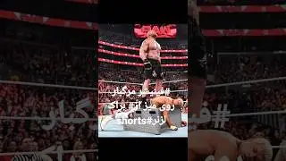 فینیشر مرگبار روی میز براک لزنر حتما ببینید عالیه🔥🤯