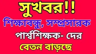 Hurry - Salary Increase for Para teacher and Samprasarak o Shikhsa Bandhu