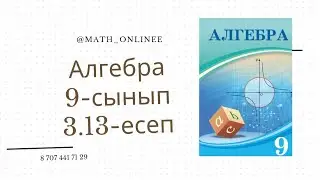 Алгебра 9-сынып 3.13-есеп