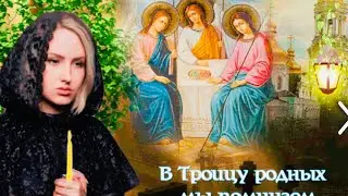 С Троицкой Родительской Субботой 19 июня Троицкая Родительская Суббота Помним Любим Скорбим